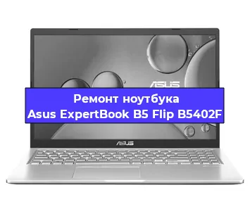Апгрейд ноутбука Asus ExpertBook B5 Flip B5402F в Волгограде